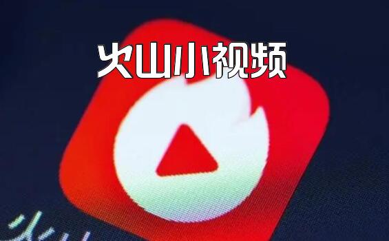 火山小视频最新探索，自然美景之旅，寻找内心平和之地