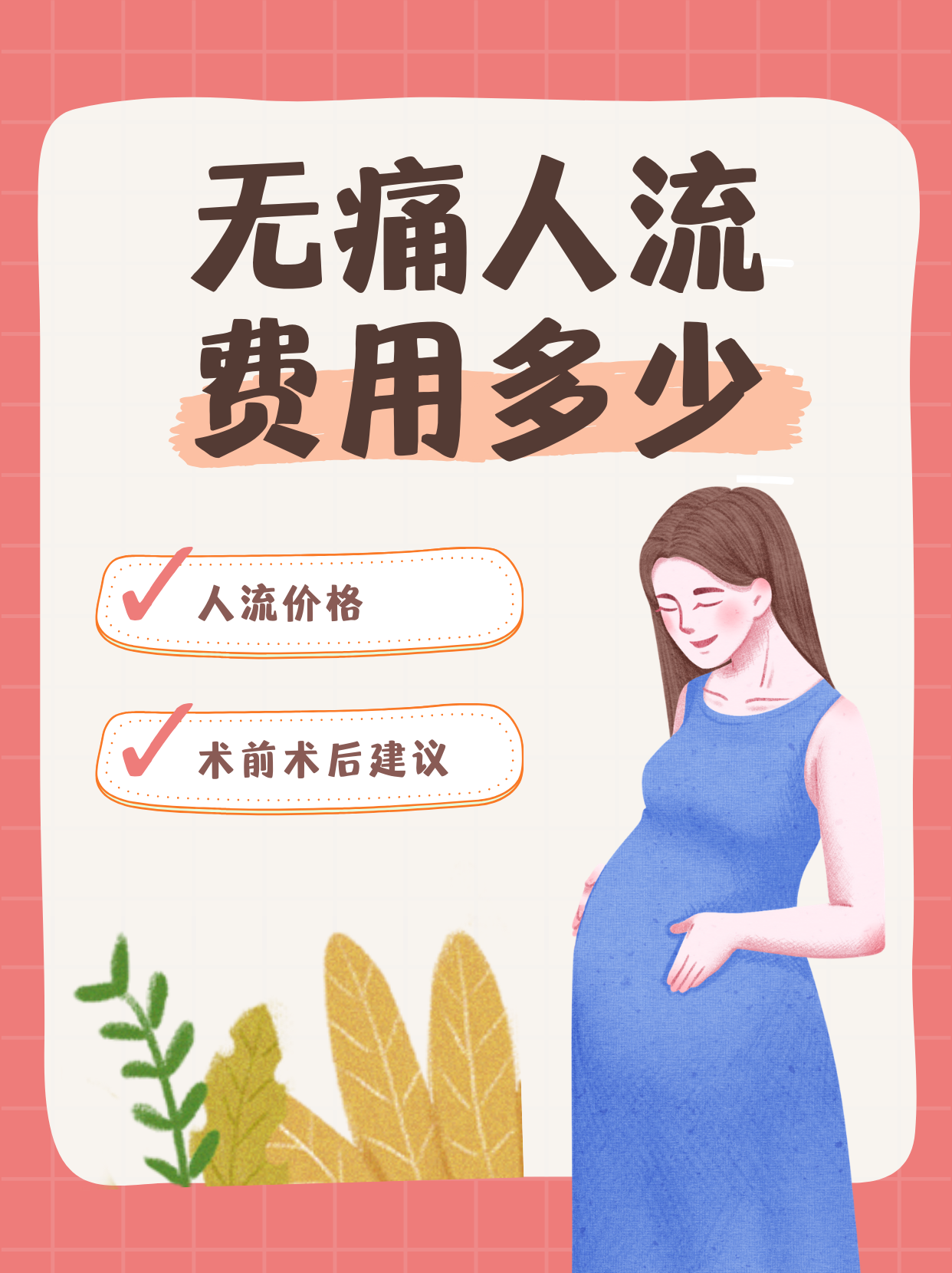 无痛人流费用行情揭秘，心灵平静的旅行冒险启程