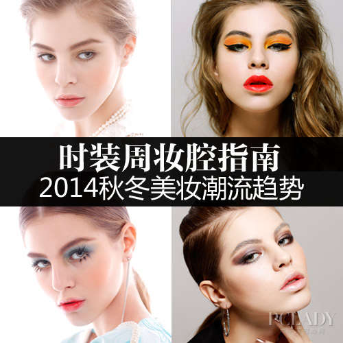 潮流美妆趋势下的彩色日常风尚