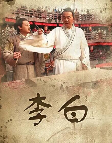 李白电视剧，自信成就感的诗意旅程