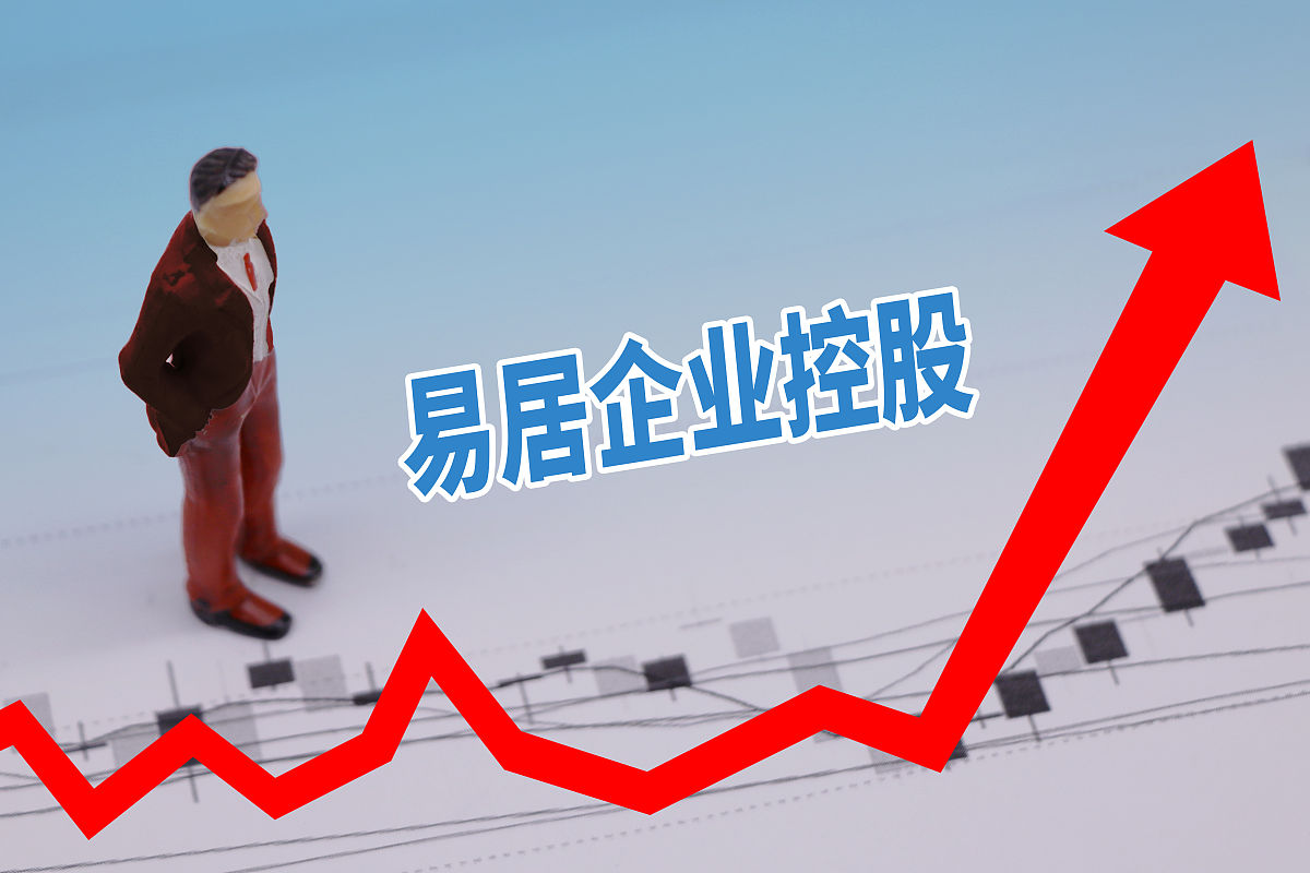 易居股票，股市中的稳健之选