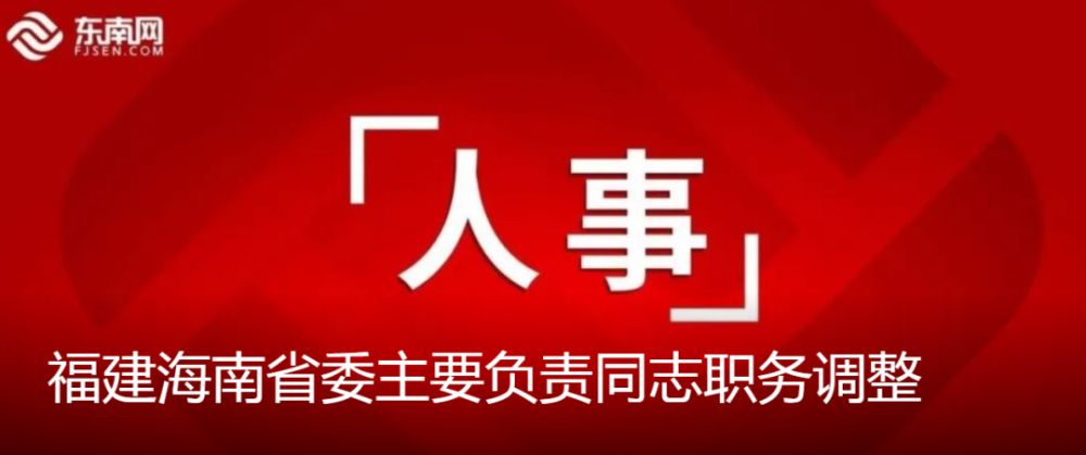 达川区委人事任免信息公布
