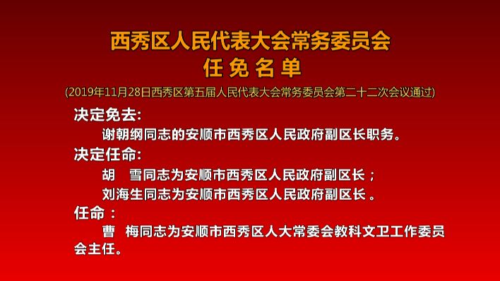 西秀区人事任免信息公布