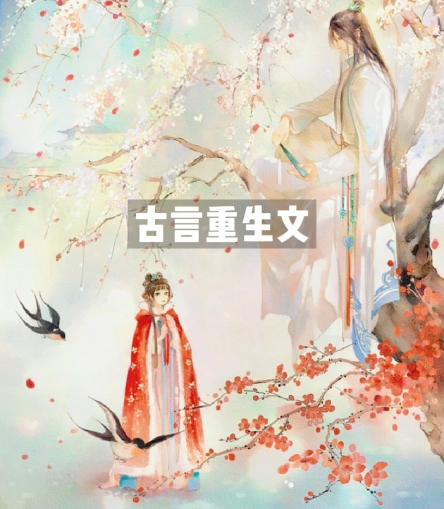 探寻古代重生魅力的独特韵味，重生古言最新热门小说解析
