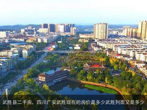 四川广安武胜最新房价探索，自然美景之旅与内心平和宁静的追求