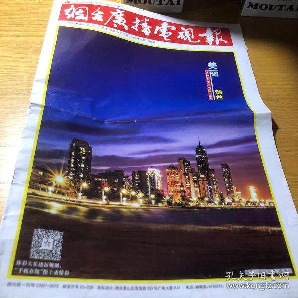 烟台广播电视报，城市记忆与未来的承载者