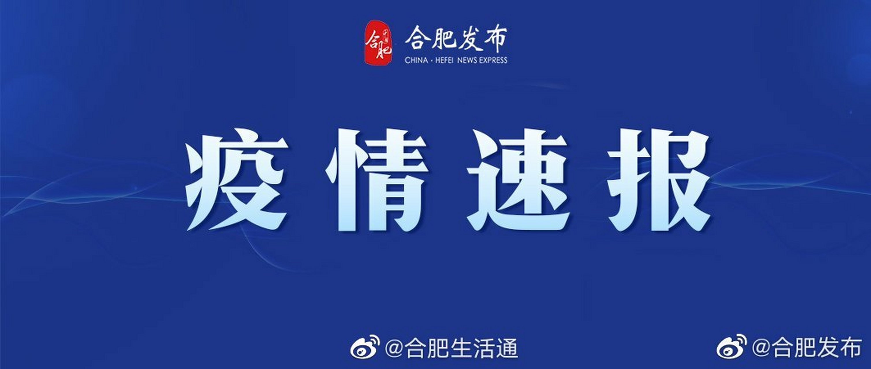 合肥最新疫情动态与城市的更新进展
