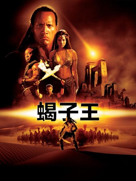 传奇电影蝎子王的诞生与深远影响