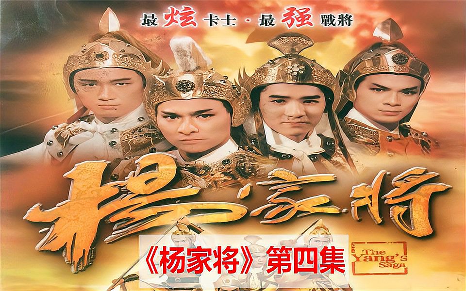 科技重塑经典，重温辉煌时光，85版杨家将演员表回顾