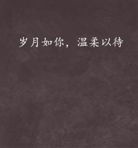 温柔以待最新分享，与世界温柔相拥的启示（小红书版）