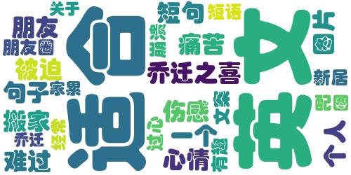 搬家新风尚，从蜗居走向新生活，变迁中的自信与成就感提升